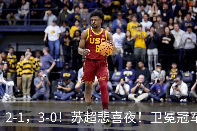 2-1，3-0！苏超悲喜夜！卫冕冠军出局，盐城遭淘汰，两队会师决赛