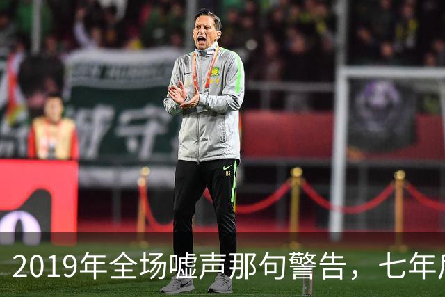 2019年全场嘘声那句警告，七年后泽连斯基对着镜头说了“是的”