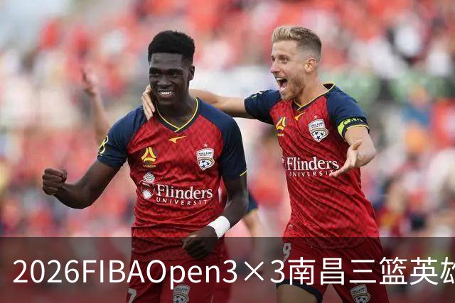 2026FIBAOpen3×3南昌三篮英雄争霸赛暨全国青少年总决赛收官战报