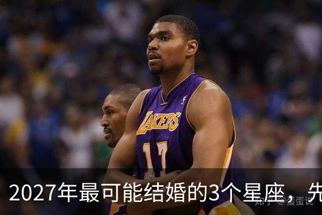 2027年最可能结婚的3个星座，先别急着等戒指