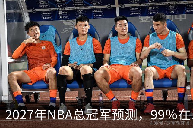 2027年NBA总冠军预测，99％在以下四支球队产生