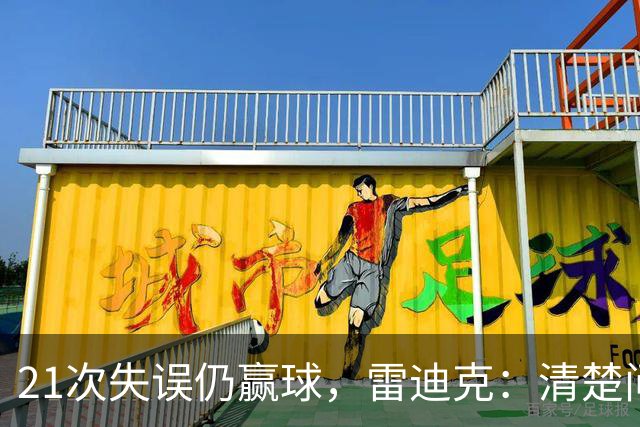 21次失误仍赢球，雷迪克：清楚问题会着手解决