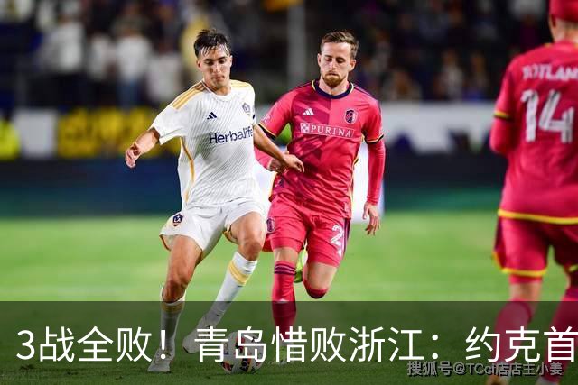 3战全败！青岛惜败浙江：约克首战旧主28+7三分 王奕博15+10