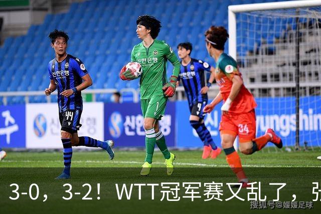 3-0，3-2！WTT冠军赛又乱了，张本溃败一轮游，男单两将绝地逆转