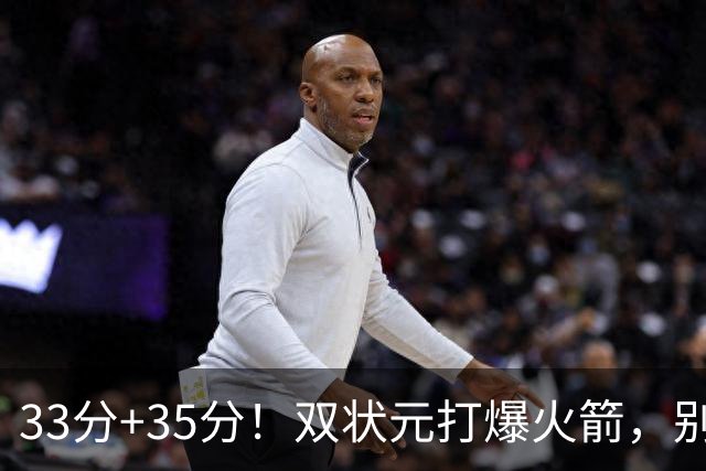 33分+35分！双状元打爆火箭，别再小瞧独行侠
