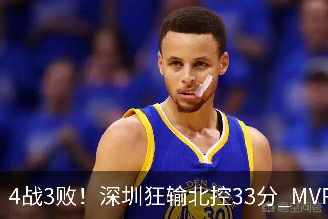 4战3败！深圳狂输北控33分 MVP贺希宁10中2里勒30+5+5