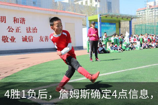 4胜1负后，詹姆斯确定4点信息，打法模式固定了，一人也跟着受益