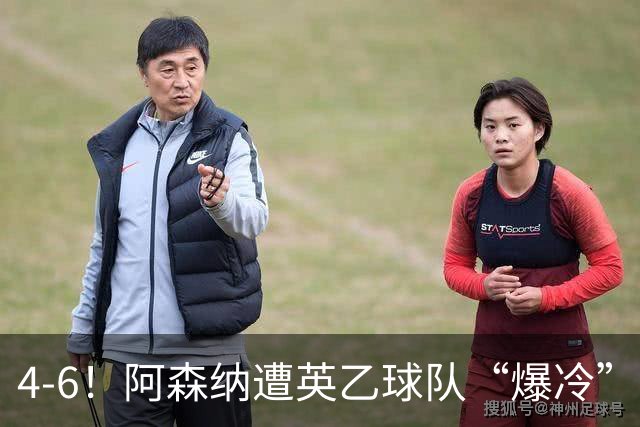 4-6！阿森纳遭英乙球队“爆冷”，身价领先200倍，13年旧剧重演