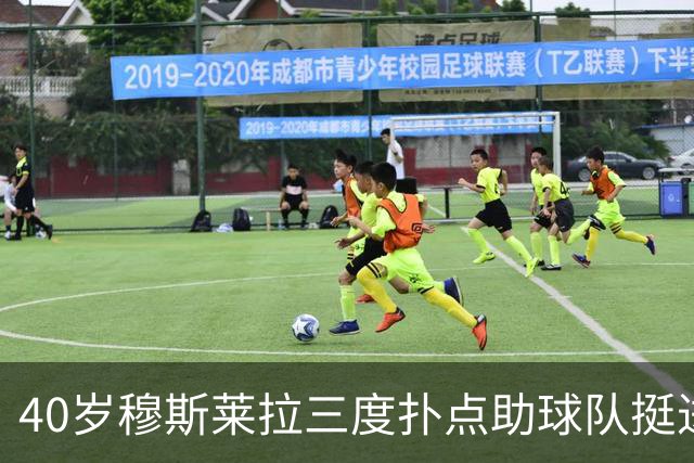 40岁穆斯莱拉三度扑点助球队挺进解放者杯决赛，晋级后跳舞庆祝