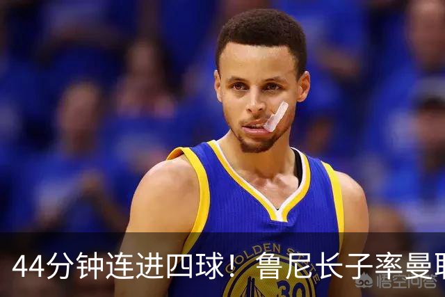 44分钟连进四球！鲁尼长子率曼联U18狂胜，球迷喊话进一线队