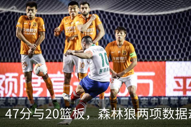 47分与20篮板，森林狼两项数据却换不来一场胜利
