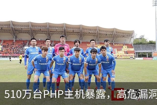 510万台PHP主机暴露，高危漏洞当天就被利用