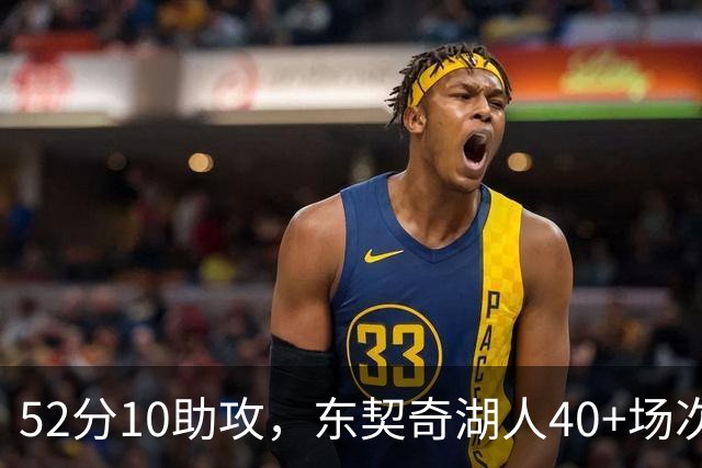 52分10助攻，东契奇湖人40+场次超越詹姆斯