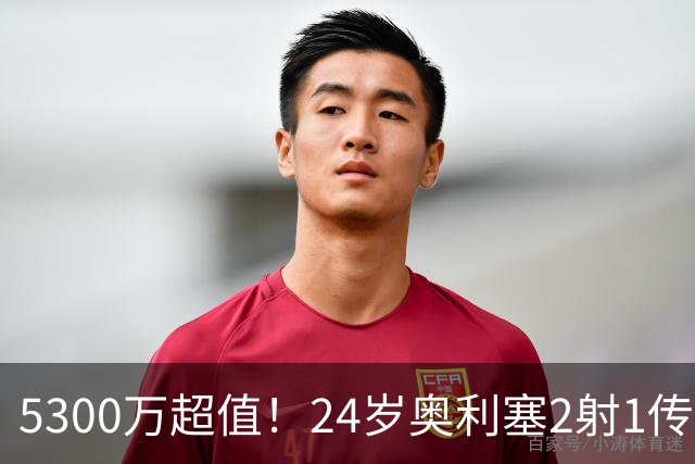 5300万超值！24岁奥利塞2射1传带队大胜，12场12球6助现身价1.8亿