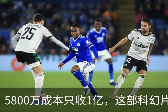 5800万成本只收1亿，这部科幻片将从免费平台下架