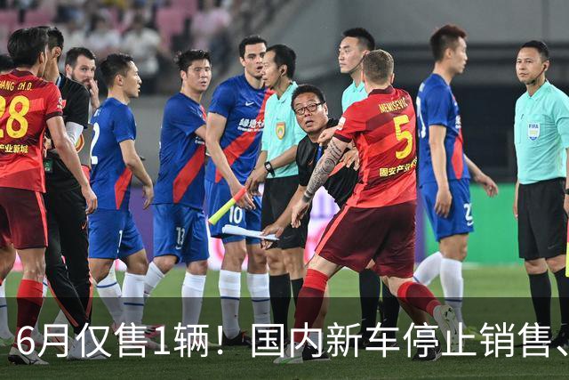 6月仅售1辆！国内新车停止销售、又有品牌退出中国市场