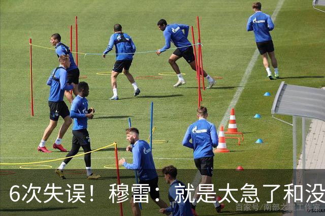 6次失误！穆雷：就是太急了&没看到已经出现的空位 我要果断出手