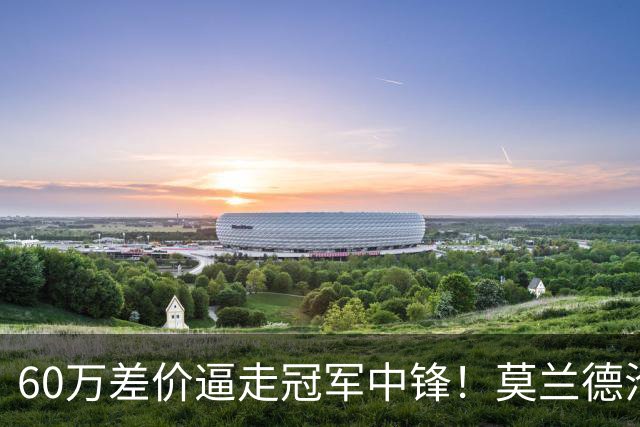 60万差价逼走冠军中锋！莫兰德沦落上海，辽宁暗藏NBA定时炸弹
