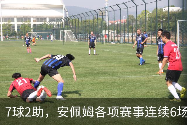 7球2助，安佩姆各项赛事连续6场直接参与9球