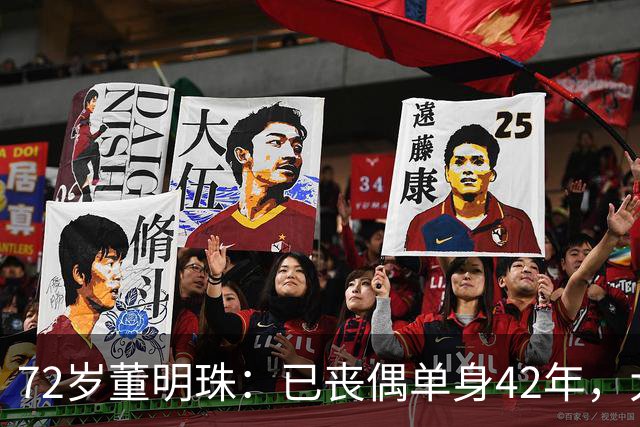 72岁董明珠：已丧偶单身42年，大龄儿子44岁至今未婚