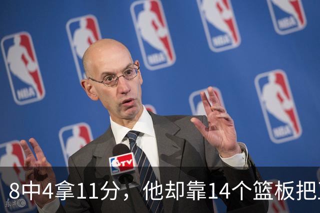 8中4拿11分，他却靠14个篮板把正负值刷到+18