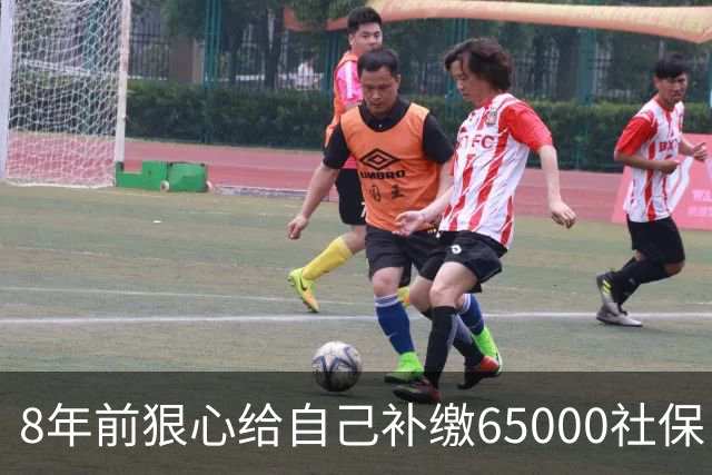8年前狠心给自己补缴65000社保，如今我69岁 ，每月到账我偷偷落泪