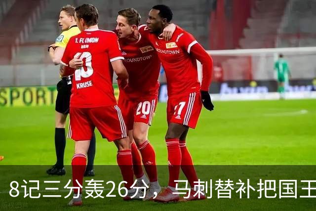 8记三分轰26分，马刺替补把国王打到0胜