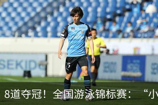 8道夺冠！全国游泳锦标赛：“小孩姐”于子迪200米混合泳轻松摘金