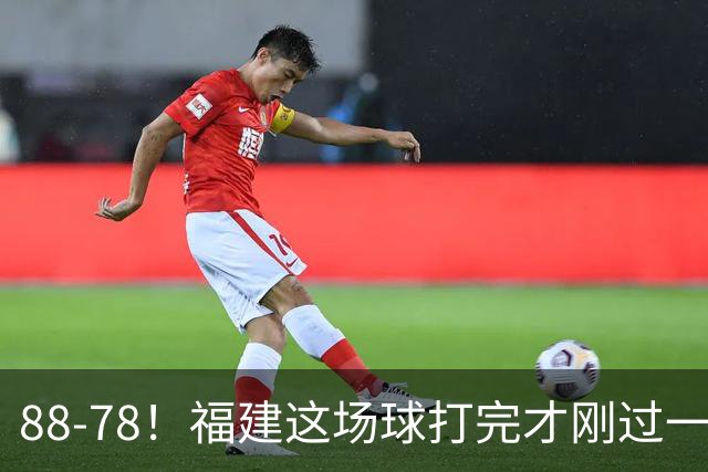 88-78！福建这场球打完才刚过一夜，哪想到江苏主帅易立赛后这么表态