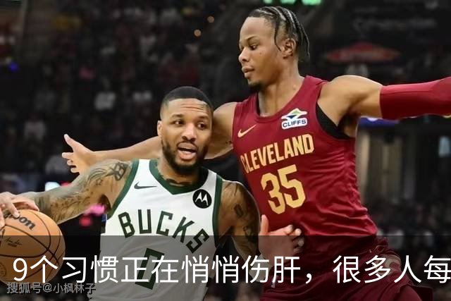 9个习惯正在悄悄伤肝，很多人每天都在做