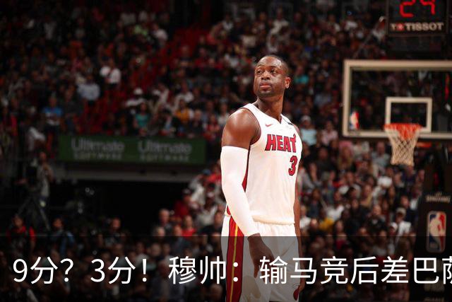 9分？3分！穆帅：输马竞后差巴萨6分，当时大家都以为今天会变9分