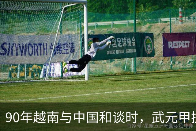 90年越南与中国和谈时，武元甲提议见杨得志，杨得志断然拒绝！