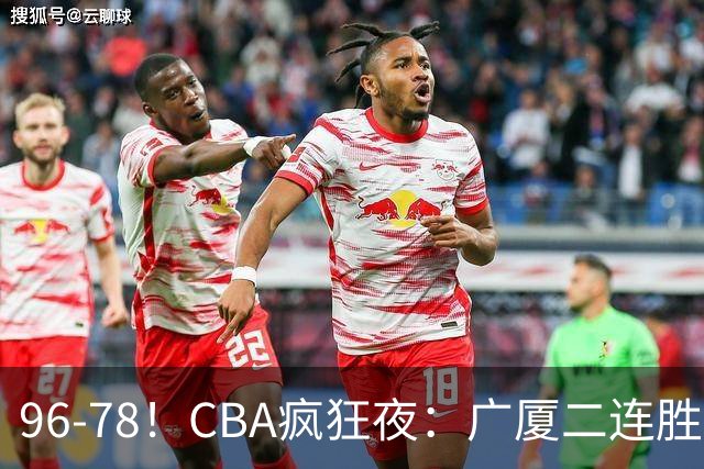 96-78！CBA疯狂夜：广厦二连胜爆冷翻车崔永熙末节封神格局全变了