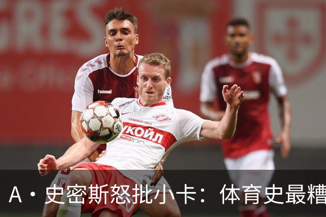 A·史密斯怒批小卡：体育史最糟超巨，拿钱不干活