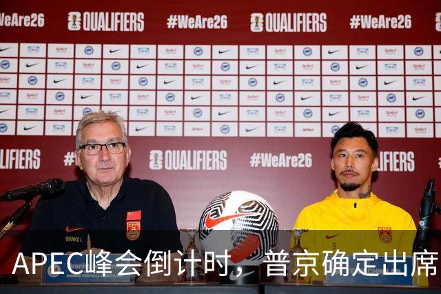 APEC峰会倒计时，普京确定出席，马科斯准备着，特朗普已亮明态度