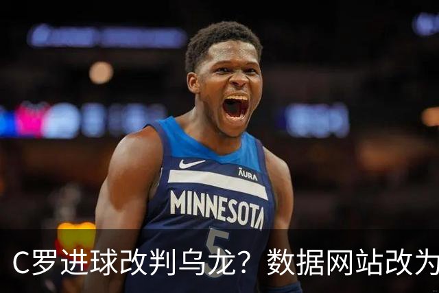 C罗进球改判乌龙？数据网站改为乌龙，沙特联官网仍记为C罗进球