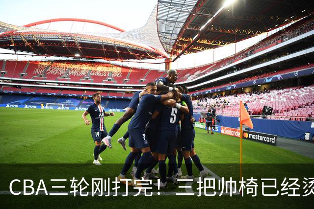 CBA三轮刚打完！三把帅椅已经烫得坐不住了，一条规矩从未改变