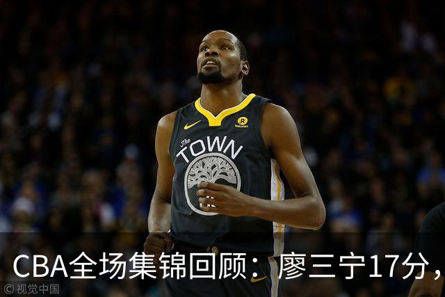 CBA全场集锦回顾：廖三宁17分，北控力克江苏