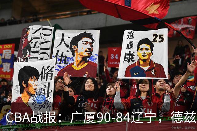 CBA战报：广厦90-84辽宁，德兹明-威尔斯36+7+5