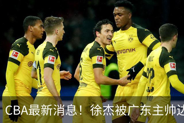 CBA最新消息！徐杰被广东主帅边缘化，辽宁新星出国打球，余嘉豪心态爆炸