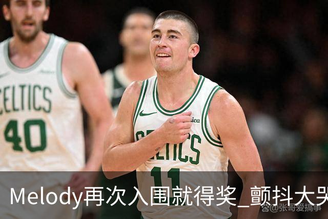 Melody再次入围就得奖 颤抖大哭脑子空白