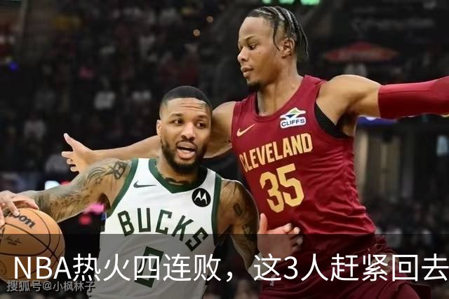 NBA热火四连败，这3人赶紧回去检讨，字母哥三双都拯救不了球队