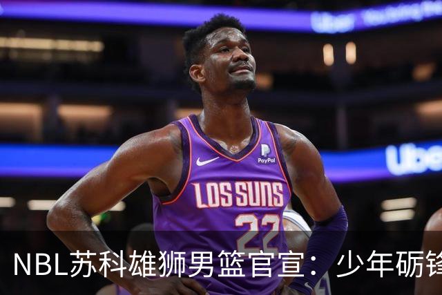 NBL苏科雄狮男篮官宣：少年砺锋芒 欢迎赵芮加盟！