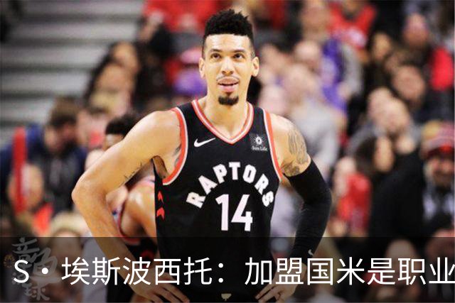 S·埃斯波西托：加盟国米是职业生涯重要一步 难忘在梅阿查的首秀
