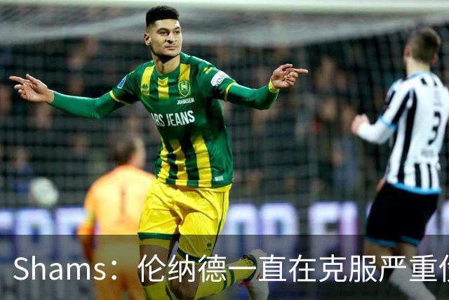 Shams：伦纳德一直在克服严重伤病 只要能打就会尽力出战