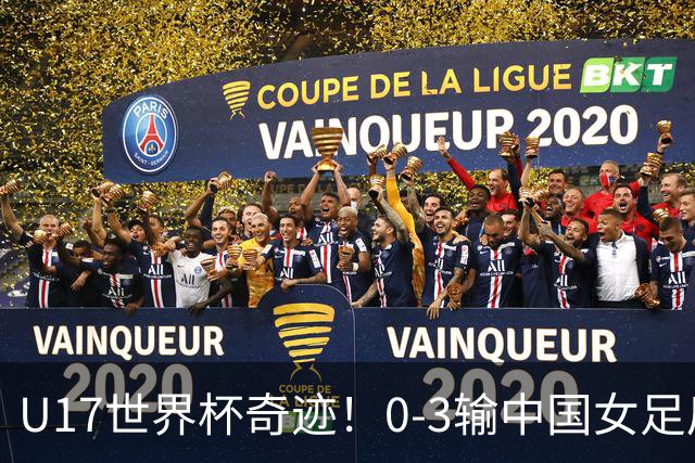 U17世界杯奇迹！0-3输中国女足后，鱼腩大逆袭：靠1个净胜球出线