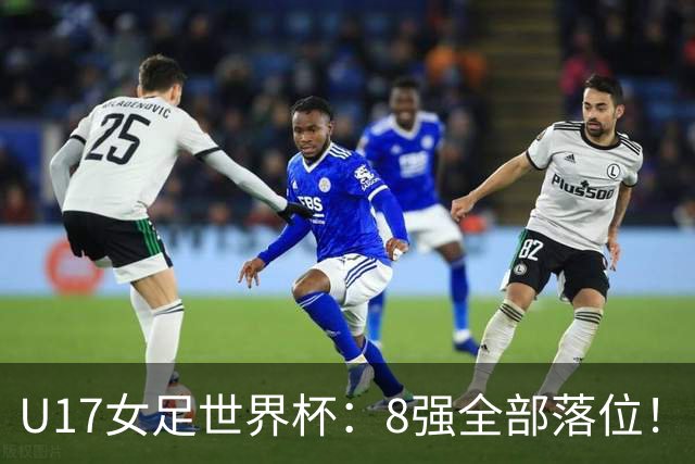 U17女足世界杯：8强全部落位！日本逆转，，，中国女足突破，，，欧洲全淘汰