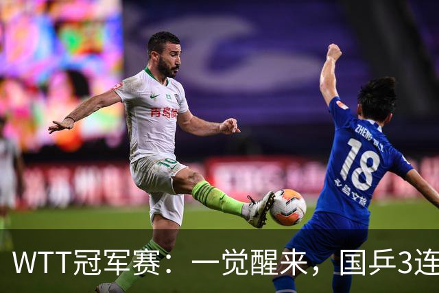 WTT冠军赛：一觉醒来，国乒3连胜！林昀儒险翻车，削球名将1轮游
