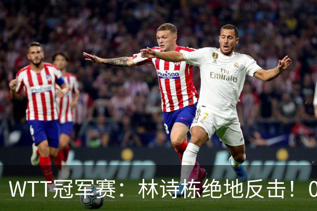 WTT冠军赛：林诗栋绝地反击！0-6落后11-8逆转，连赢2局冲16强！