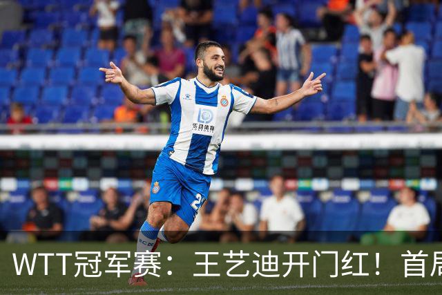 WTT冠军赛：王艺迪开门红！首局5-6连得6分，复仇战1-0领先！